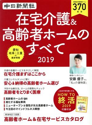 在宅介護&高齢者ホームのすべて(2019) 愛知・岐阜・三重の最新情報