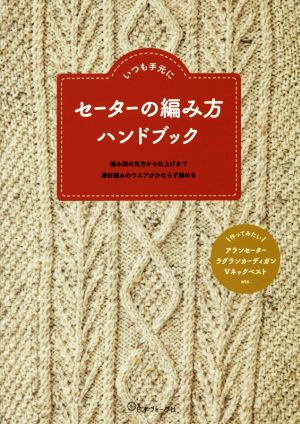 セーターの編み方ハンドブック いつも手元に