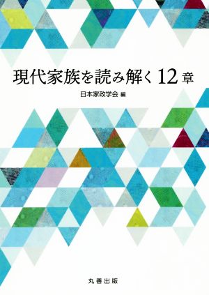 現代家族を読み解く12章