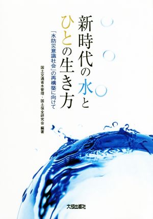 新時代の水とひとの生き方 「水防災意識社会」の再構築に向けて