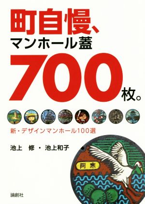 町自慢、マンンホール蓋700枚。 新・デザインマンホール100選