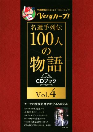 CDブック Veryカープ！名選手列伝100人の物語(Vol.4)