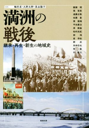 満洲の戦後 継承・再生・新生の地域史 アジア遊学225