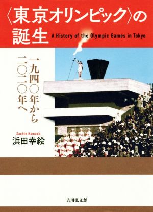 〈東京オリンピック〉の誕生 一九四〇年から二〇二〇年へ