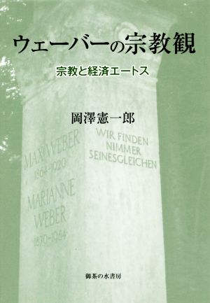 ウェーバーの宗教観 宗教と経済エートス