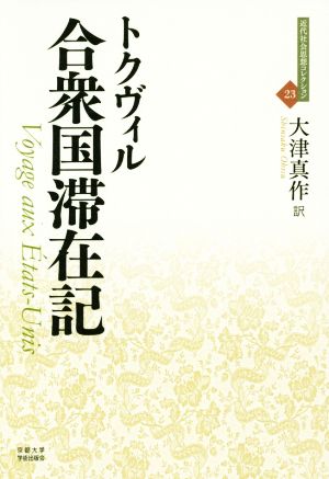 合衆国滞在記 近代社会思想コレクション23