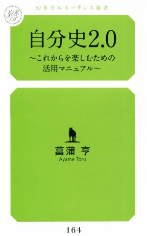 自分史2.0 これからを楽しむための活用マニュアル 幻冬舎ルネッサンス選書164