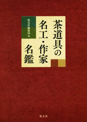 茶道具の名工・作家名鑑