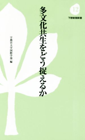 多文化共生をどう捉えるか 下野新聞新書12