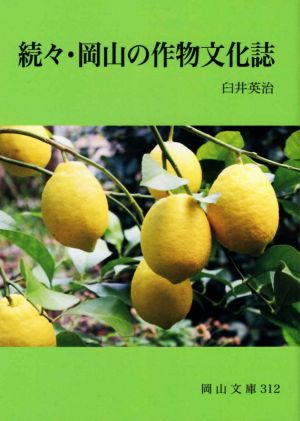 続々・岡山の作物文化誌 岡山文庫