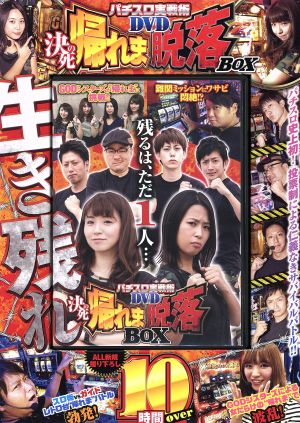 パチスロ実戦術DVD決死の帰れま脱落BOX