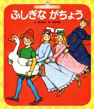 ふしぎながちょう 第4版 世界の昔話名作選8