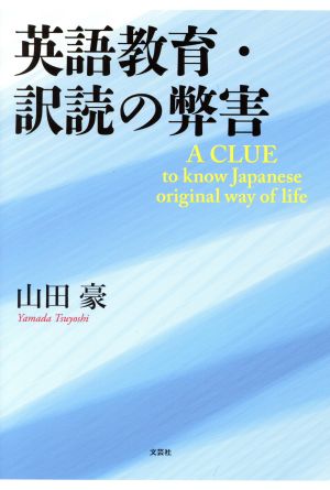 英語教育・訳読の弊害