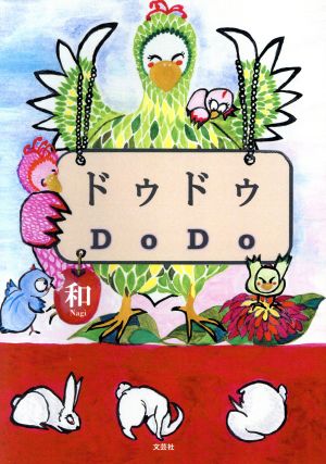 ドゥドゥ DoDo