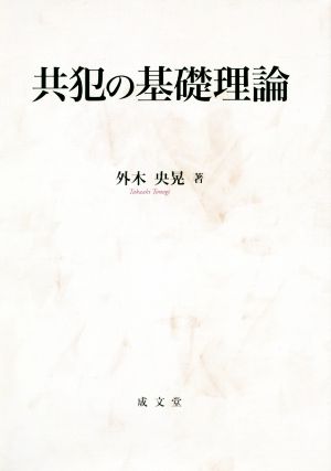 共犯の基礎理論