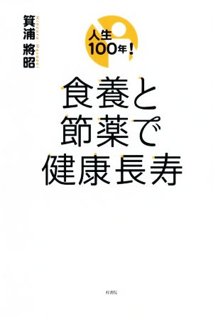 人生100年！食養と節薬で健康長寿