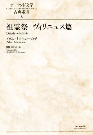 祖霊祭 ヴィリニュス篇 ポーランド文学古典叢書8