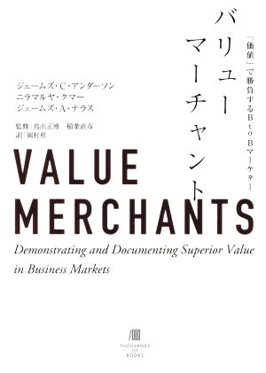 バリューマーチャント 「価値」で勝負するBtoBマーケター