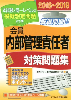 会員 内部管理責任者 対策問題集(2018～2019)