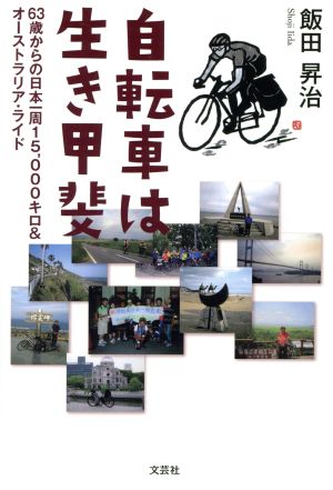 自転車は生き甲斐 63歳からの日本一周15,000キロ&オーストラリア・ライド