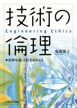 技術の倫理 技術を通して社会がみえる