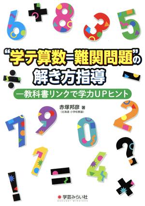 “学テ算数=難関問題