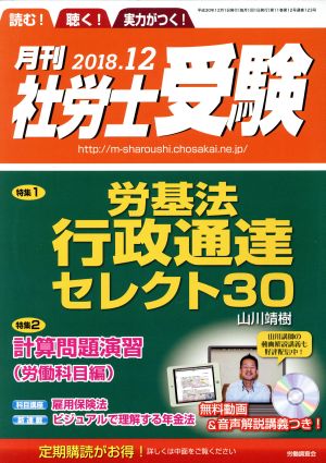 月刊 社労士受験(2018年12月号) 月刊誌