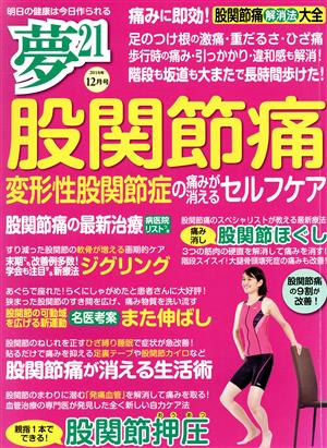 夢21(2018年12月号) 隔月刊誌