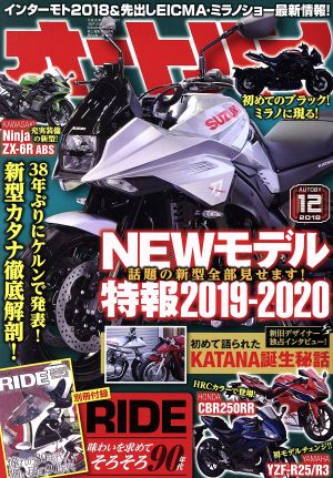 オートバイ(2018年12月号) 月刊誌