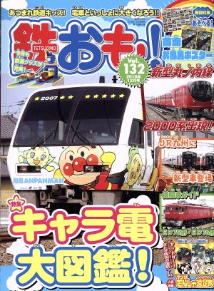 鉄おも(Vol.132 2018年12月号) 月刊誌