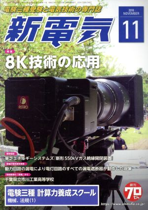 新電気(2018年11月号) 月刊誌