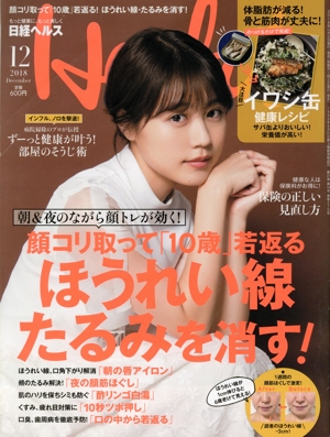 日経ヘルス(Health)(12 2018 DECEMBER) 隔月刊誌