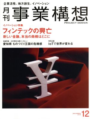 事業構想(12 DECEMBER 2018) 月刊誌