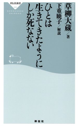 ひとは生きてきたようにしか死なない 祥伝社新書