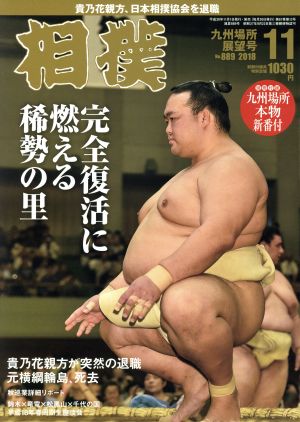 相撲(NO.889 2018年11月号) 月刊誌