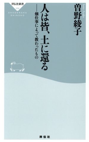 人は皆、土に還る 畑仕事によって教わったもの 祥伝社新書