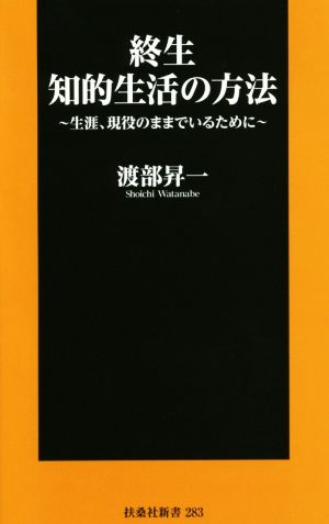 終生 知的生活の方法 生涯、現役のままでいるために 扶桑社新書