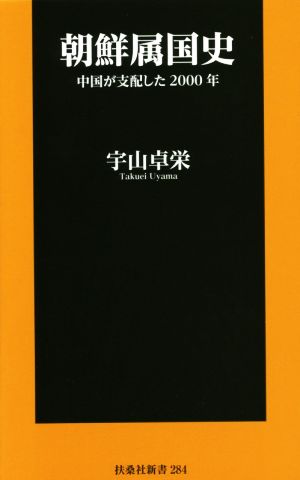 朝鮮属国史 中国が支配した2000年 扶桑社新書