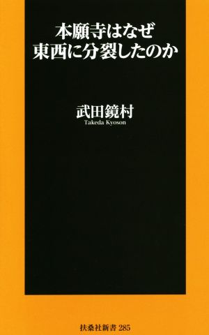 本願寺はなぜ東西に分裂したのか 扶桑社新書