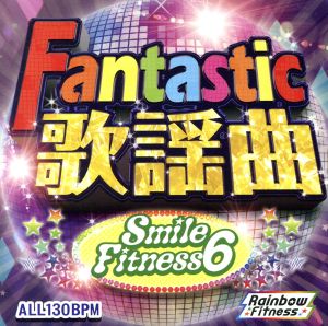 ファンタスティック歌謡曲 スマイルフィットネス Vol.6 新品CD ブックオフ公式オンラインストア