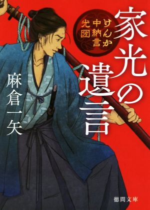 家光の遺言 けんか中納言光圀 徳間文庫