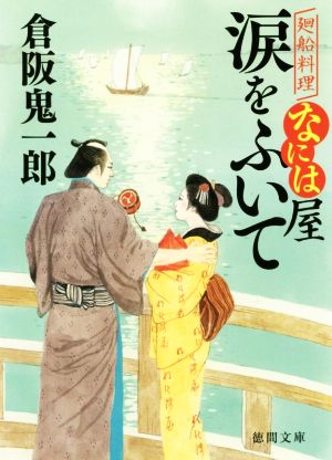 涙をふいて 廻船料理なには屋 徳間文庫