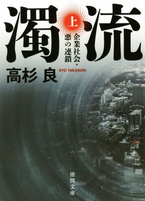 濁流 新装版(上)企業社会・悪の連鎖徳間文庫