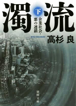 濁流 新装版(下) 企業社会・悪の連鎖 徳間文庫