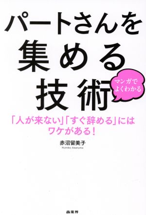 マンガでよくわかる パートさんを集める技術 「人が来ない」「すぐ辞める」にはワケがある！