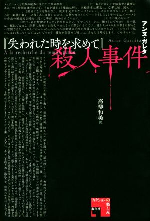 『失われた時を求めて』殺人事件 フィクションの楽しみ