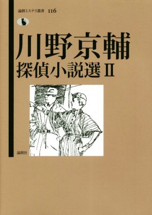 川野京輔探偵小説選(Ⅱ) 論創ミステリ叢書