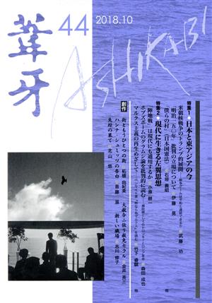 葦牙(44) 特集1:日本と東アジアの今 特集2:現代に生きる左翼思想