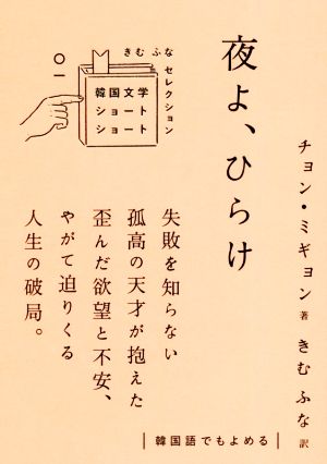 夜よ、ひらけ 韓国文学ショートショート きむ ふな セレクション〇一