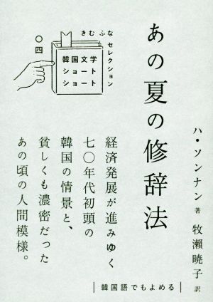 あの夏の修辞法 韓国文学ショートショート きむ ふな セレクション〇四